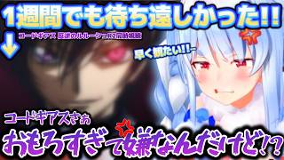 これが神アニメなの…？待ちに待ったコードギアスR2が想像以上におもろぴーであまりに理不尽なブチギレをしてしまうぺこらちゃん【ホロライブ切り抜き動画】