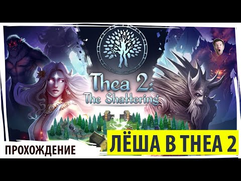 Лёша убивает домовых в THEA 2: The Shattering