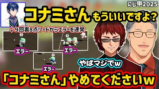 【にじ甲2025】たび重なるエラーにブチギレながら2年目夏の甲子園を戦い抜くレオスを見る舞元啓介と天開司【切り抜き にじさんじ にじさんじ甲子園2025】