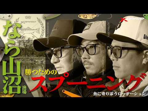 【エリアトラウト】試合で勝つためのスプーニング～なら山沼漁場～