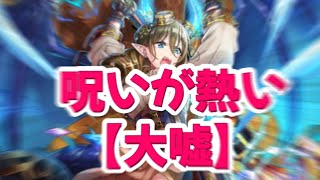 オセロニア『呪いブームって話、マジですか？』