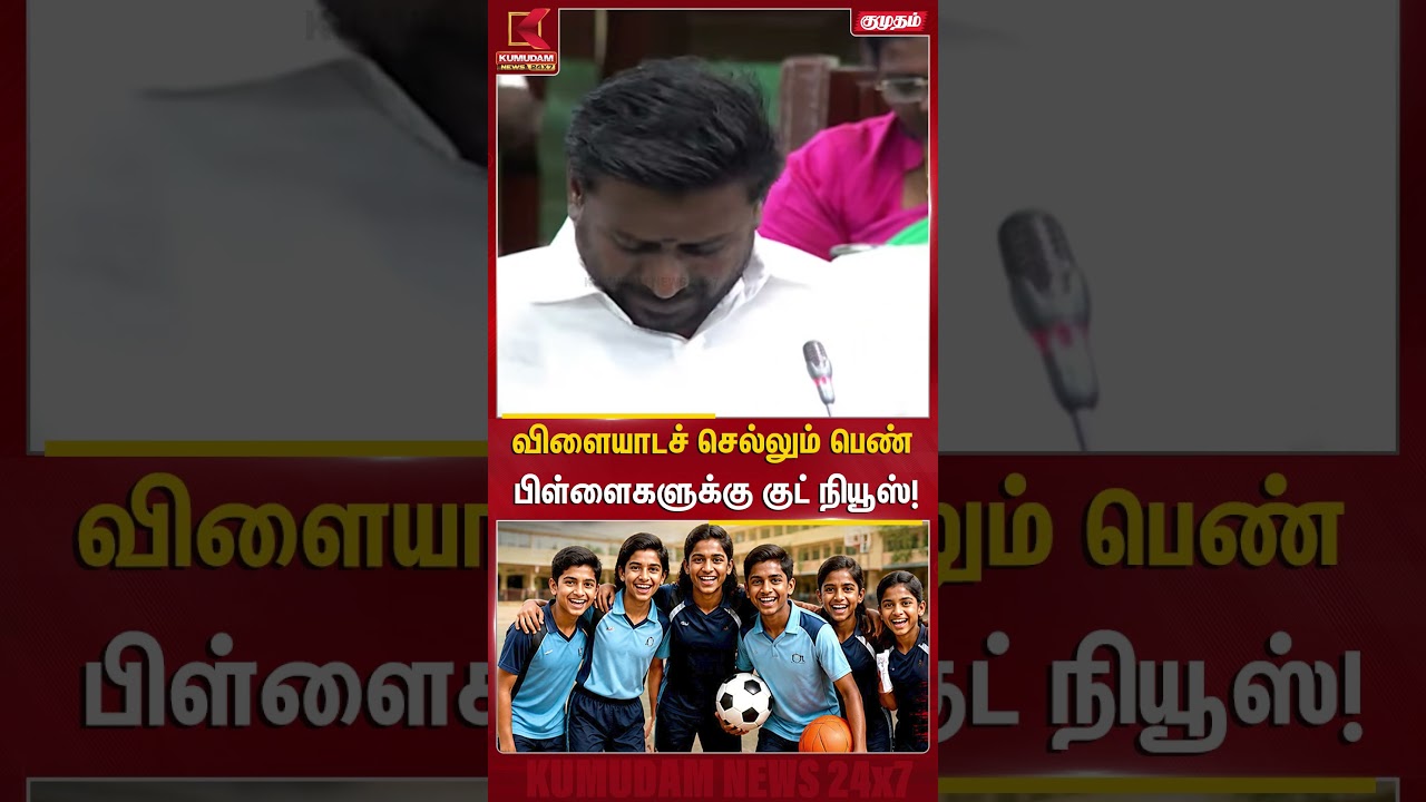 விளையாடச் செல்லும் பெண் பிள்ளைகளுக்கு குட் நியூஸ்! TN Assembly | TVK | Rajmohan | Kumudam News