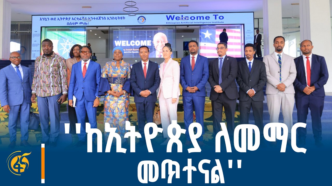 የላይቤሪያ ውጭ ጉዳይ ሚኒስትር በኢንስቲትዩቱ ያደረጉት ጉብኝት
