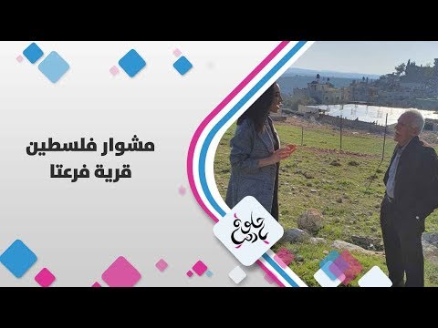 قرية فرعتا - فلسطين - حلوة يا دنيا