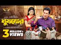 Ghushkhor ঘুষখোর Full Natok Mosharraf Karim Neelanjona Neela New Natok 2026