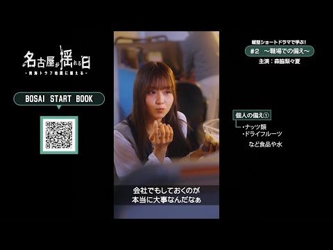 森脇梨々夏さんと考える“会社で地震が起きたら” 帰れない夜に本当に欲しかったものー縦型ショートドラマ『名古屋が揺れる日#2 ~職場での備え~』