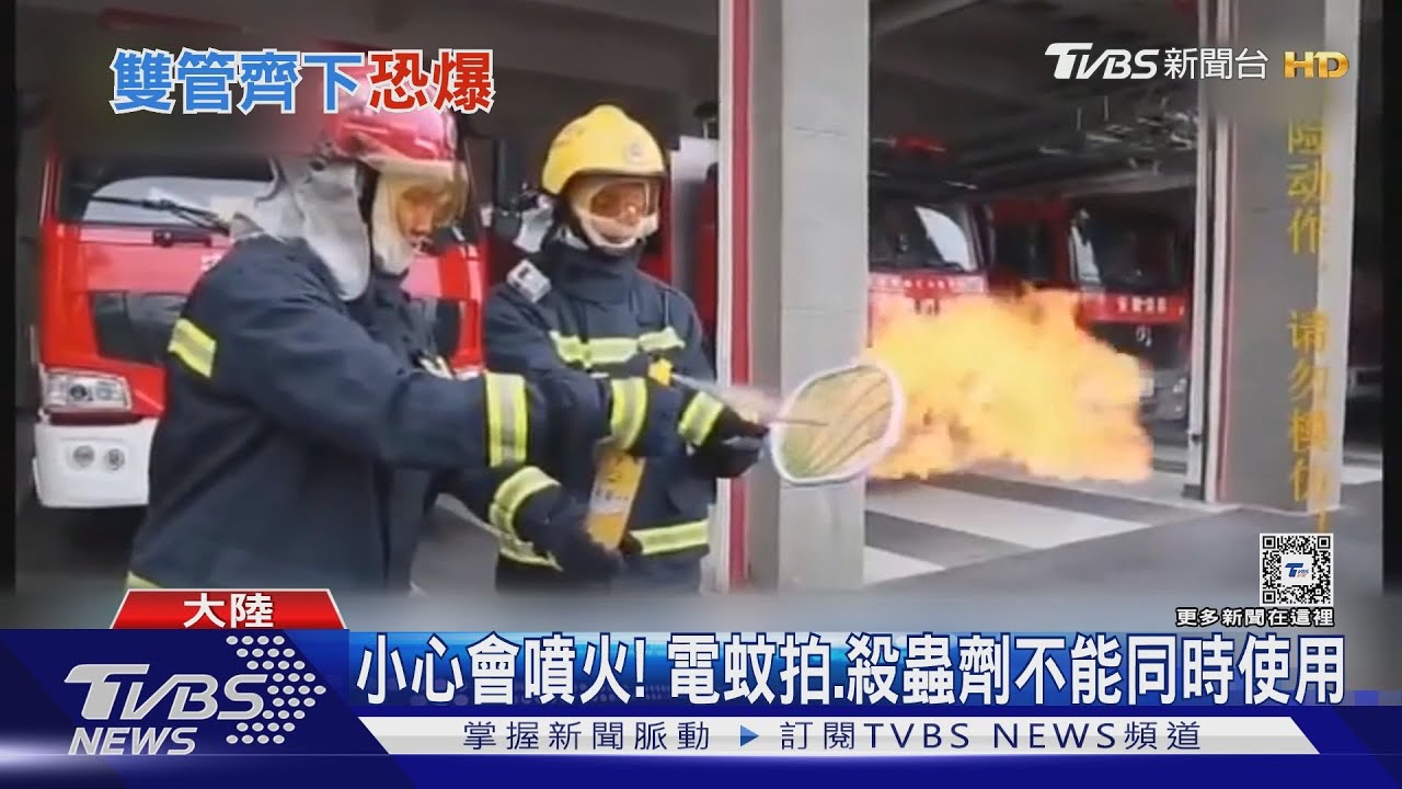 小心會噴火！　切記電蚊拍、殺蟲劑不能同時使用