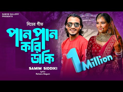 সিলেটি জনপ্রিয় গীত || পান পান করি ডাকি || শামীম সিদ্দিকী || Pan Pan Kori Daki || Samim Siddiki