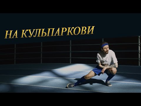 Паліндром - На Кульпаркови