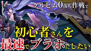 [星の翼]最速でブラホになりたい方必見！ケルビム0落ちの立ち回りで勝利を目指そう‼︎