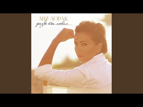 Download Ани Лорак - Медленно MP3