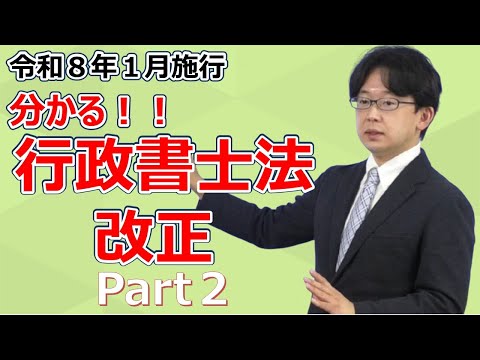【動画】分かる!行政書士法 改正 Part2