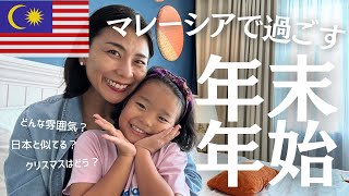 マレーシアで過ごす年末年始はどんな感じ？🇲🇾 What's it like spending New Year's in Malaysia?