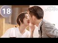ENG SUB | Once We Get Married | 只是结婚的关系 | EP18 | Wang Yuwen, Wang Ziqi