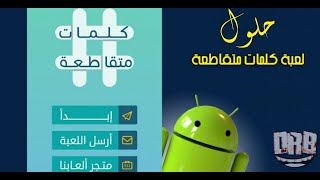حل لغز في اللغة يقال مر مثل ال لعبة كلمات متقاطعة تنزيل الموسيقى Mp3 مجانا
