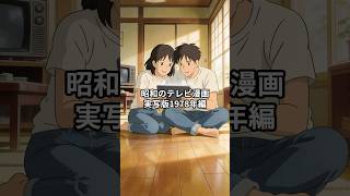 昭和のテレビ漫画実写版1978年編