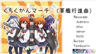 くちくかんマーチ リコーダー軍艦行進曲軍艦マーチGunkan March艦隊これくしょん艦これKantai Collectionkancolle