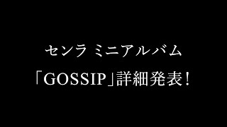 - ニューアルバム『GOSSIP』詳細発表式