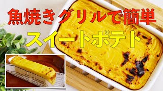 グルテンフリー】魚焼きグリルで簡単!あつあつグラタンを作って食べ 