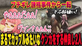 ブチギレ誘拐の後に微笑ましい言い争いをする さぶ郎とヴァンダーマー