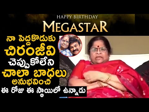 Anjana Devi Garu Emotional Birthday Wishes To Megastar Chiranjeevi | #HBDMegaStarChiranjeevi | TT