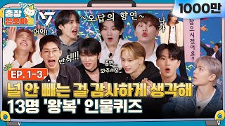 Download lagu 🧳💎EP.1-3ㅣMereka tidak berkelahi^^ Tebak Tokoh yang heboh |🧳The Game Caterers 2 X SEVENTEEN mp3