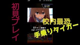 【ゲーム実況】 モンスト　「校内最恐！手乗りタイガー」初見プレイしてみた