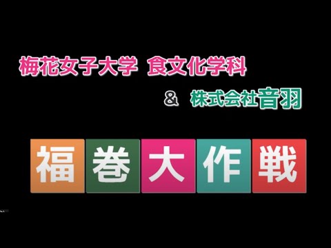 ☆産学連携コラボ企画☆ 梅花女子大学 食文化学科 ＆ 株式会社音羽　『ご縁福巻』大作戦！