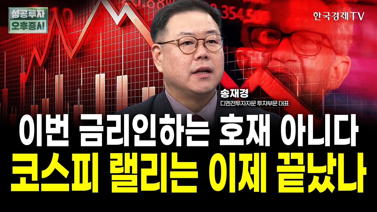 FOMC 금리인하 호재 아니다, 코스피 산타랠리 상승장 이제 끝났나｜송재경 디멘젼투자자문 대표