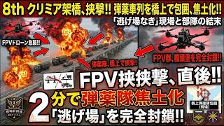 ウクライナFPVドローンが橋上のロシア弾薬輸送車列を挟み撃ち…逃げ場を絶たれた部隊の衝撃の結末