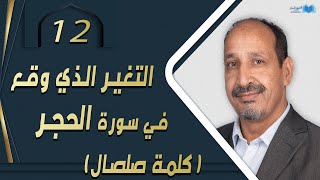 التاريخ المبكر للإسلام | الحلقة 12 | التغير الذي وقع في سورة الحجر (كلمة صلصال)