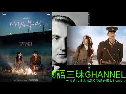 2020-0820【物語三昧 ：Vol.69】『愛の不時着(Crash Landing on You)』2020 北朝鮮と韓国のロミオとジュリエットもの-75