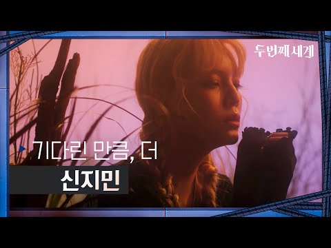 (SUB) [티저] 신지민 - 기다린 만큼, 더 ♬ | 〈두 번째 세계〉 8/30(화) 저녁 8시 50분 첫 방송