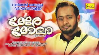 Mappila Devotional Album | വലിയായ് വന്നുള്ള വലിയവനാം | MERE MOULA | AFSAL BILAL
