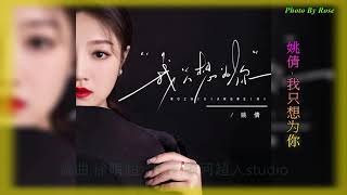 Download lagu 姚倩【我只想为你】 Live合唱版 mp3