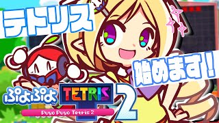 アキ・ローゼンタール - 【 ぷよテト２】テトリスのいろはを何もしらない今日からはじめる！！【アキ・ローゼンタール/ホロライブ】