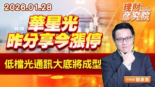 華星光昨分享今漲停，低檔光通訊大底將成型 (圖)
