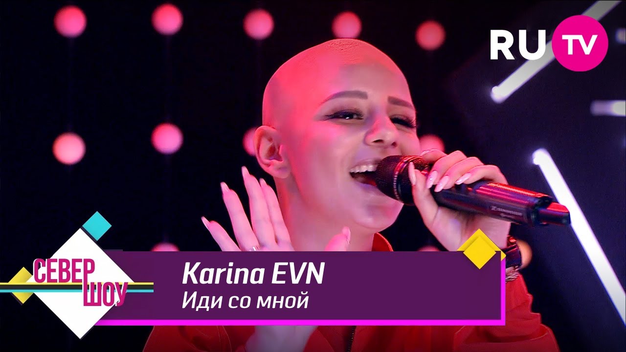 Karina Evn — Иди со мной