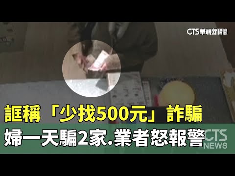 誆稱「少找500元」詐騙　婦一天騙2家　業者怒報警
