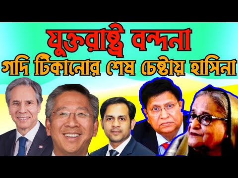 যুক্তরাষ্ট্র বন্দনা || গদি টিকানোর শেষ চেষ্টায় হাসিনা #Nazmul_Hasan #New_York_Voice