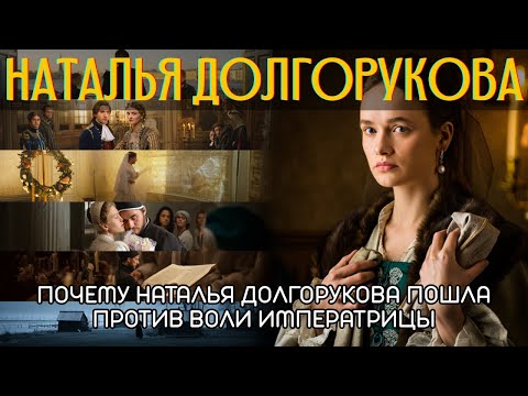 Почему Наталья Долгорукова пошла против воли Императрицы?🌙 История на ночь