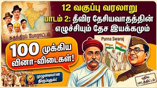 12th தீவிர தேசியவாத்தின் எழுச்சியும் சுதேசி இயக்கமும?