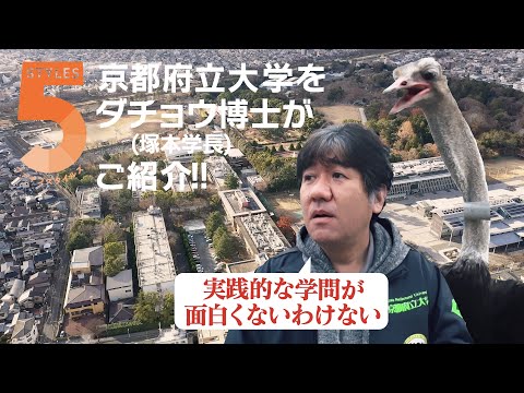 ダチョウ博士・塚本学長が紹介！　京都府立大学の５スタイル