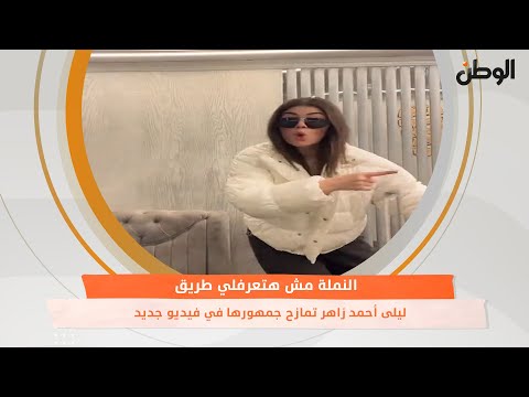 النملة مش هتعرفلي طريق.. ليلى أحمد زاهر تمازح جمهورها في فيديو جديد