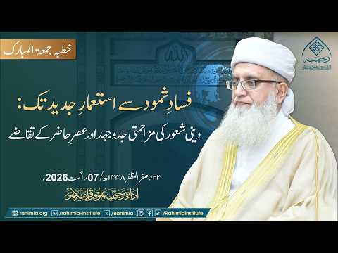 فسادِ ثمود سے استعمارِ جدید تک: دینی شعور کی مزاحمتی جدوجہد اور عصرِ حاضر کے تقاضے