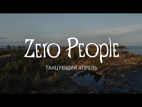 Zero People — Танцующий апрель (Live @ The Best: Невероятное)