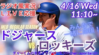 【MLB】ドジャースVSロッキーズを同時視聴ライブ実況！＃大谷今日速報　＃Dodgers　＃dodgers　＃大谷さん　今日　＃大谷さん　HR　＃大谷ホームラン　＃ドジャース　＃ロッキーズ