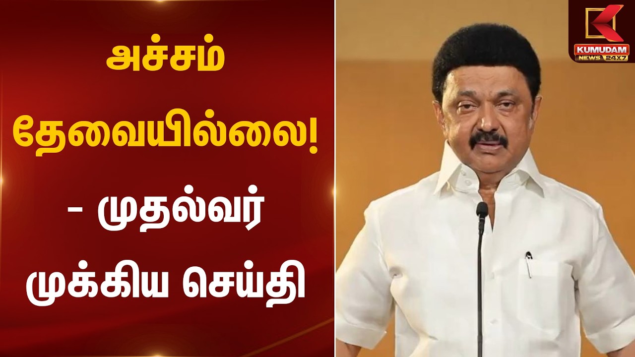 அச்சம் தேவையில்லை! – முதல்வர் முக்கிய செய்தி | CM Stalin | Kumudam News