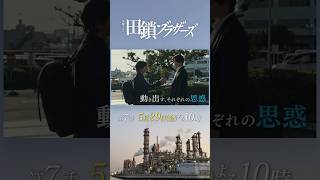 5/29 第7話! 動き出す､それぞれの思惑…   金曜ドラマ『#田鎖ブラザーズ』