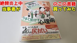 「ゆっくり感想」炎上した【職場の困った人をうまく動かす心理術】読んでみた！！